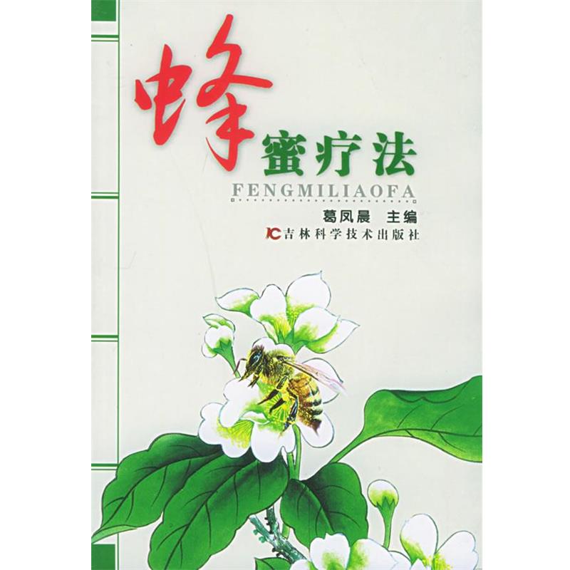 【正版书籍】 蜂蜜疗法 葛凤晨 编著 吉林科学技术出版社