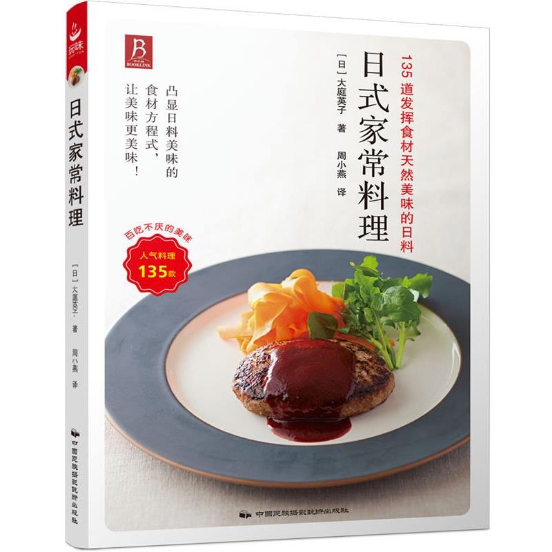 【正版书籍】 日式家常料理 (日) 大庭英子 中国民族摄影艺术出版社