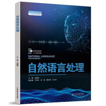 【正版书籍】 自然语言处理 冯建周 中国水利水电出版社