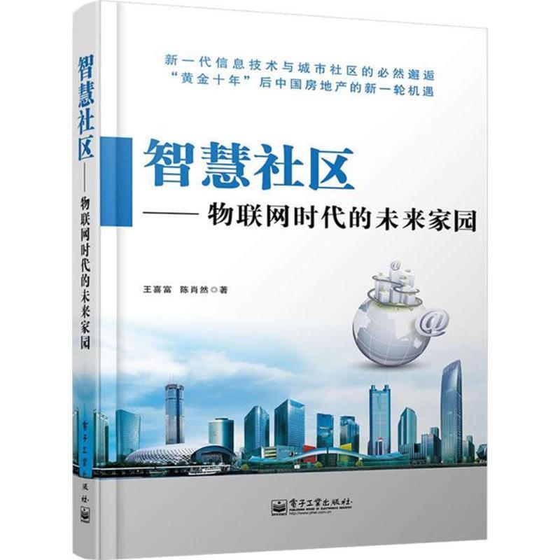 【正版书籍】 智慧社区-物联网未来时代的未来家园 王喜富,陈肖然　著 电子工业出版社