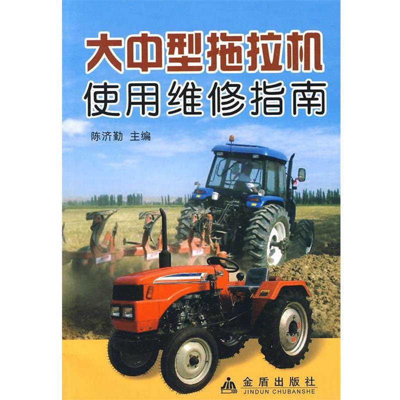 【正版书籍】 大中型拖拉机使用维修指南 陈济勤 主编,李玉霞 等编著 总后金盾出版社