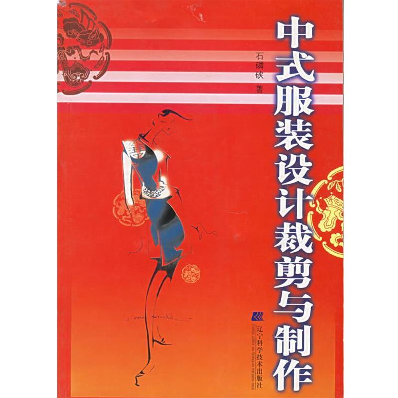 【正版书籍】 中式服装设计裁剪与制作 石磷硖 辽宁科学技术出版社
