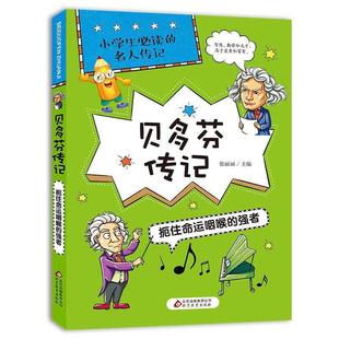 【正版书籍】 贝多芬传记 张丽丽 北京教育出版社