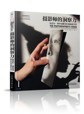 【正版书籍】 摄影师的洞察力:迈克尔·弗里曼解读经典摄影名作 迈克尔·弗里曼 (Freeman M.), 梅菲 人民邮电出版社