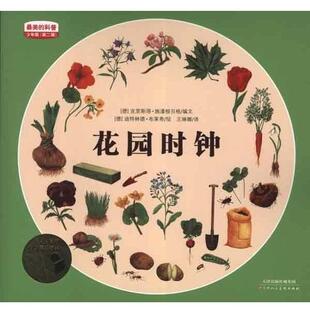 【正版书籍】 的科普少年版·第2辑:花园时钟 [德] 克里斯塔·施潘根贝格 编,[德] 迪特林德·布莱希 绘,王琳娜 译 天津人民美术出
