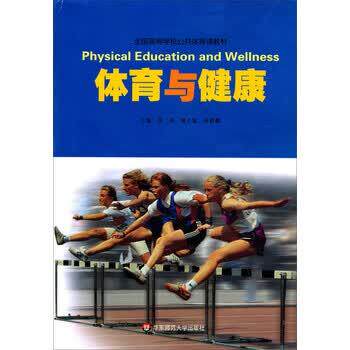 【正版书籍】 全国高等学校公共体育课教材:体育与健康 季浏 华东师范大学出版社