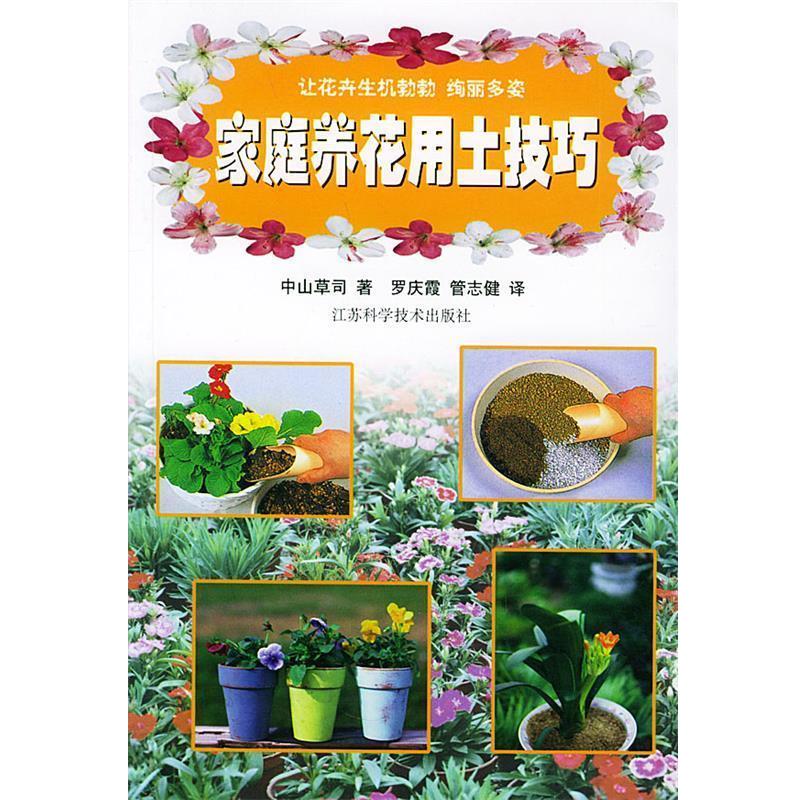 【正版书籍】 家庭养花用土技巧 (日)中山草司,罗庆霞,管志健 江苏科学技术出版社