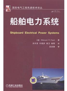 【正版书籍】 船舶电力系统 [美] Mukund R.Patel 著 汤天浩,许晓彦,谢卫,等 译 机械工业出版社