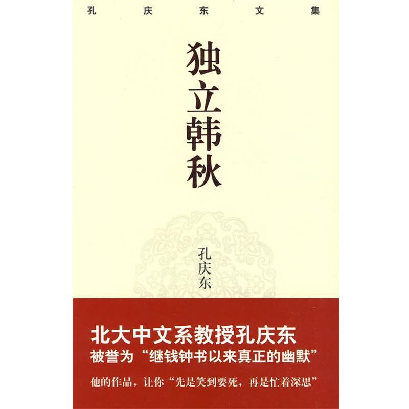 【正版书籍】 独立寒秋 孔庆东 著 重庆出版社