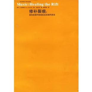 【正版书籍】 修补裂痕:音乐的现代性危机及后现代状况 (英)伊凡·休伊特 著,孙红杰 译 华东师范大学出版社