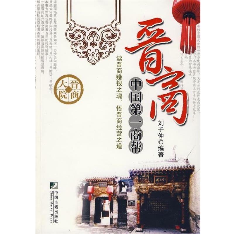 【正版书籍】 晋商:中国第一商帮 刘子仲 著 中国市场出版社