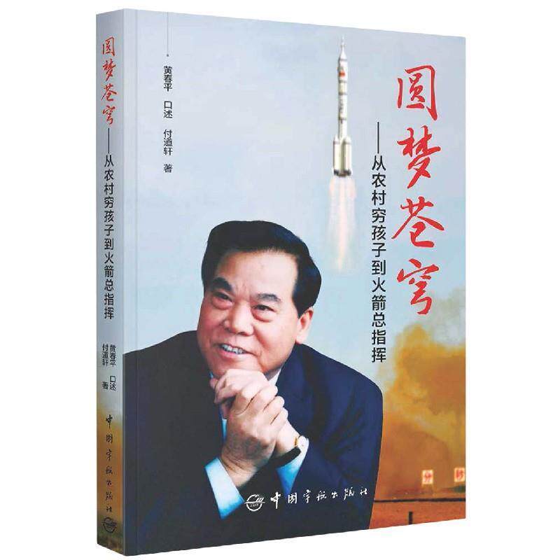 【正版书籍】 圆梦苍穹:从农村穷孩子到火箭总指挥 付道轩著,黄春平口述 中国宇航出版社
