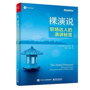 裸演说：职场达人 演讲秘笈 电子工业出版 正版 社 加尔·雷纳德 书籍 GarrReynolds 美