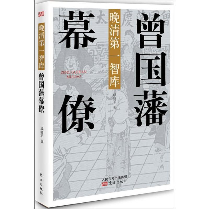 【正版书籍】 晚清智库:曾国藩幕僚 成晓军　著 东方出版社