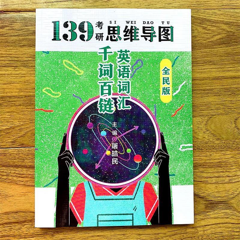 【正版书籍】 考研英语千词百链 屠皓民 复旦大学出版社