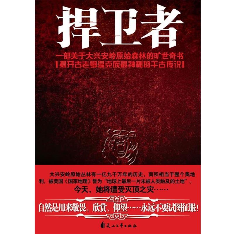 【正版书籍】 捍卫者 何楚舞　著 花山文艺出版社