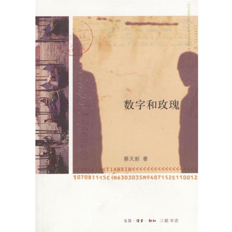 【正版书籍】 数字和玫瑰 蔡天新 著 生活·读书·新知三联书店