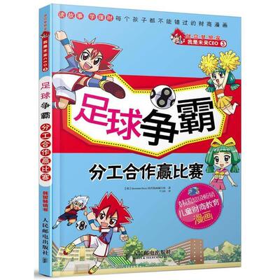 【正版书籍】 财富梦想家 我是未来CEO 3 足球争霸 分工合作赢比赛 Hermann Hesse经济漫画编写组 人民邮电出版社