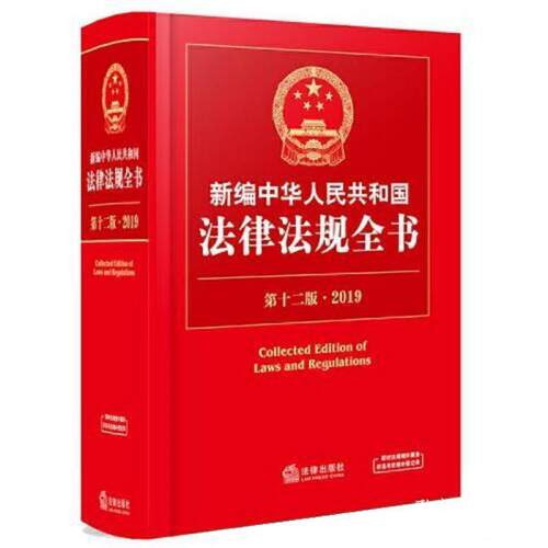 【正版书籍】 新编中华人民共和国法律法规全书 2019 法律出版社法规中心 法律出版社