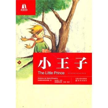 【正版书籍】 双语译林:小王子 [法] 圣埃克苏佩里 著,林珍妮,[美] 伍兹英 译 译林出版社