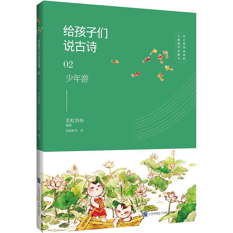 【正版书籍】 给孩子们说古诗02:少年游 若虹妈妈 江苏凤凰电子音像出版社