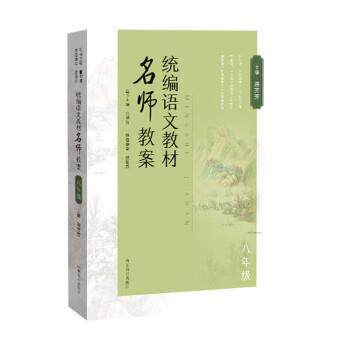 【正版书籍】 统编语文教材名师教案 熊芳芳 山东教育出版社