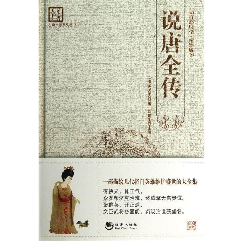 【正版书籍】 古典文学系列丛书:说唐全传 无名氏, 刘建生 海潮出版社