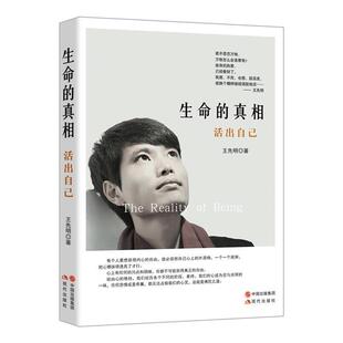 【正版书籍】 生命的真相 活出自己 王先明　著 现代出版社