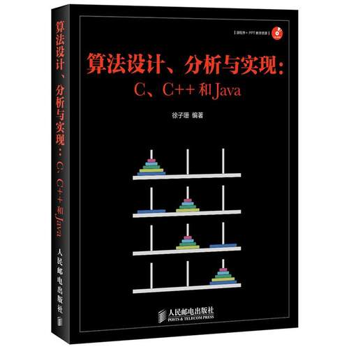 【正版书籍】 算法设计、分析与实现:C、C++和Java 徐子珊 编著 人民邮电出版社