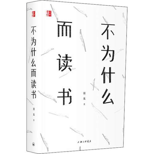 【正版书籍】 不为什么而读书 羽戈 著 上海三联书店