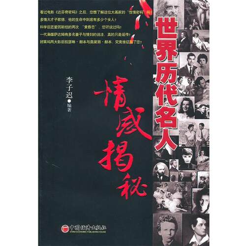 【正版书籍】 世界历代名人情感揭秘 李子迟 编著 中国经济出版社