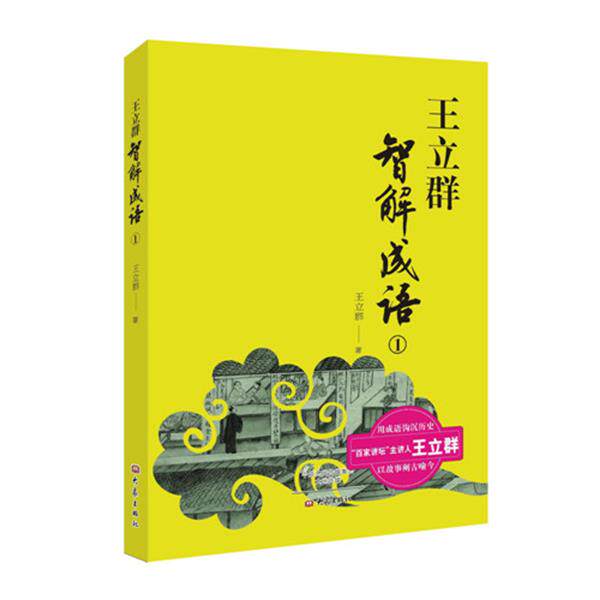 【正版书籍】 王立群智解成语1 王立群 大象出版社