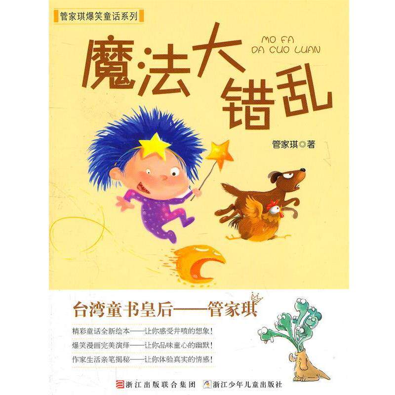 【正版书籍】 管家琪爆笑童话系列:魔法大错乱 管家琪 著 浙江少年儿童出版社
