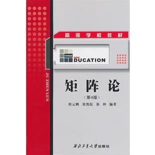 【正版书籍】 矩阵论 程云鹏,徐仲　编著 西北工业大学出版社