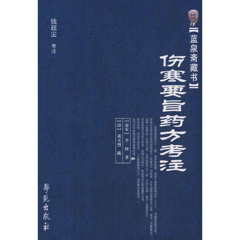 【正版书籍】 伤寒要旨药方考注 [南宋] 李柽 著,钱超尘 注 学苑出版社