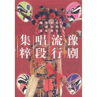 【正版书籍】 豫剧流行唱段集粹 练德生 等 编 山东文艺出版社