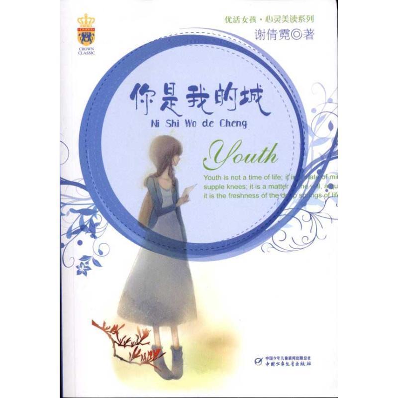 【正版书籍】 优活女孩·心灵美读系列—你是我的城 谢倩霓 著 中国少年儿童出版社