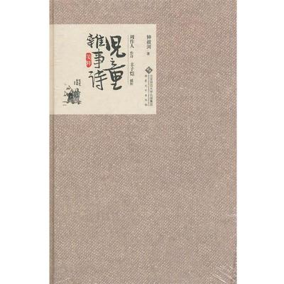 【正版书籍】 儿童杂事诗笺释 钟叔河　著 安徽大学出版社