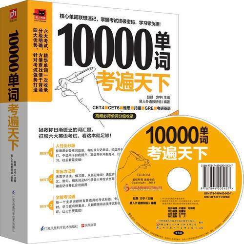 【正版书籍】 10000单词考遍天下：让你备考胜人一筹的单词书！ 赵昂,方宁 江苏科学技术出版社