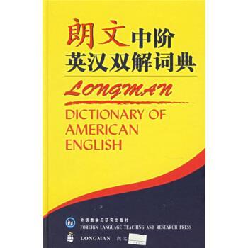 【正版书籍】 朗文中阶英汉双解词典 英国培生教育出版集团 编 外语教学与研究出版社