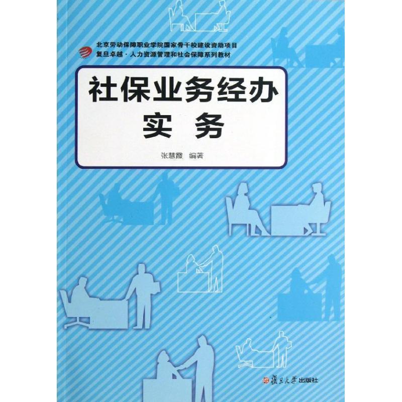 【正版书籍】 社保业务经办实务 张慧霞 著 复旦大学出版社