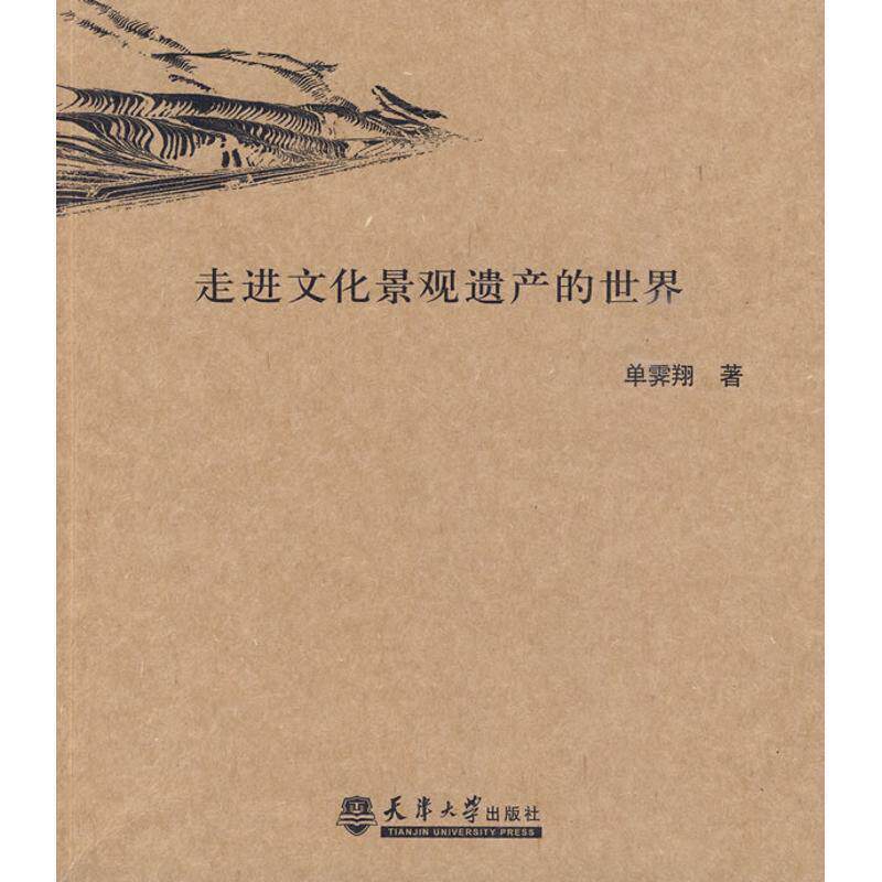 【正版书籍】 走进文化景观遗产的世界 单霁翔 著 天津大学出版社