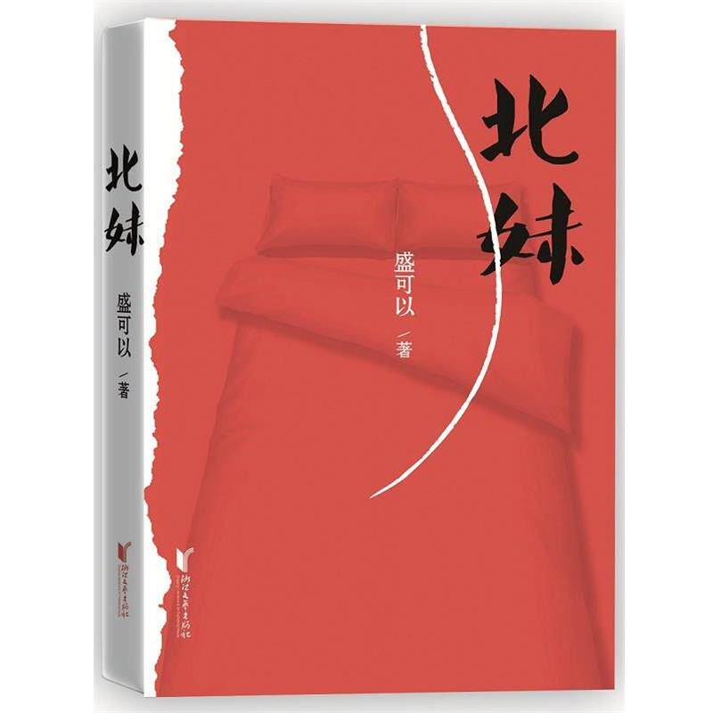 【正版书籍】 北妹 盛可以著 浙江文艺出版社