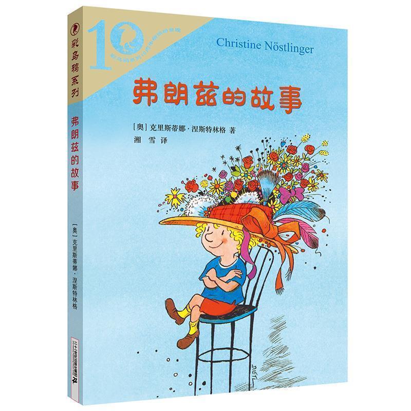 【正版书籍】 弗朗兹的故事 克里斯蒂娜 二十一世纪出版社