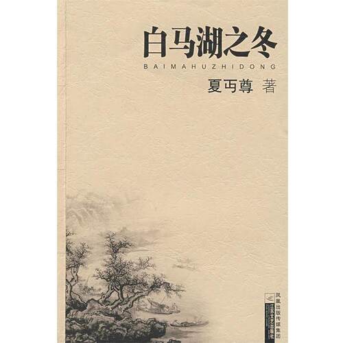 【正版书籍】 白马湖之冬 夏丐尊 著 江苏文艺出版社