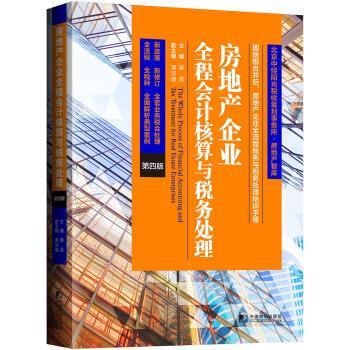 【正版书籍】 房地产企业全程会计核算与税务处理 蔡昌 著 中国市场出版社