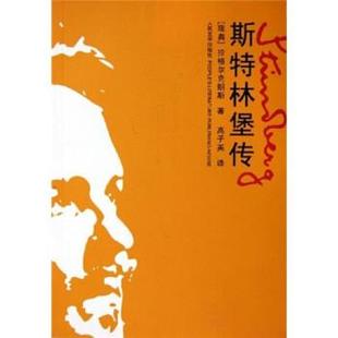 【正版书籍】 斯特林堡传 [瑞典] 拉格尔克朗斯 著 人民文学出版社