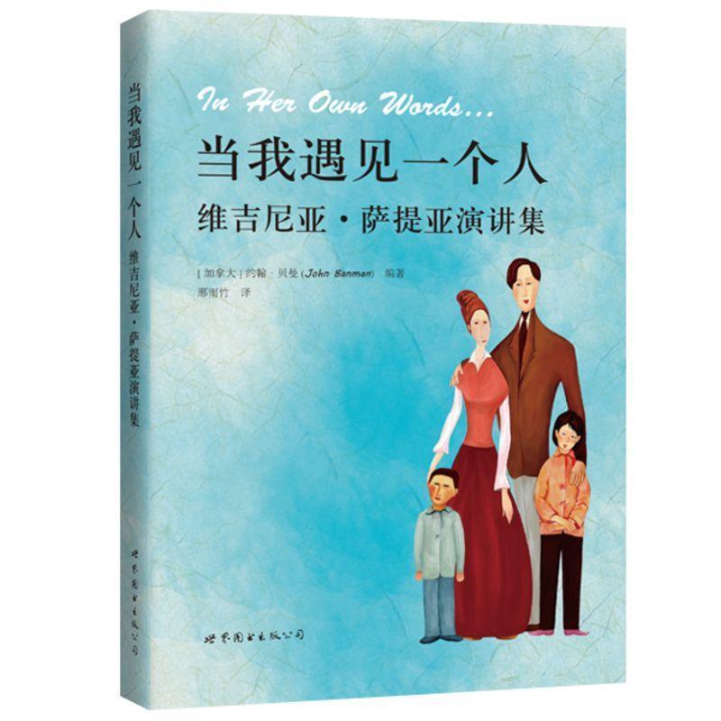 【正版书籍】 当我遇见一个人:维吉尼亚·萨提亚演讲集 [加拿大] 约翰·贝曼 世界图书出版公司