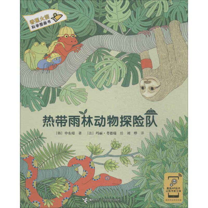 【正版书籍】 热带雨林动物探险队 [韩] 申东璟 著,[法] 玛丽·考德瑞 绘,刘烨 译 接力出版社