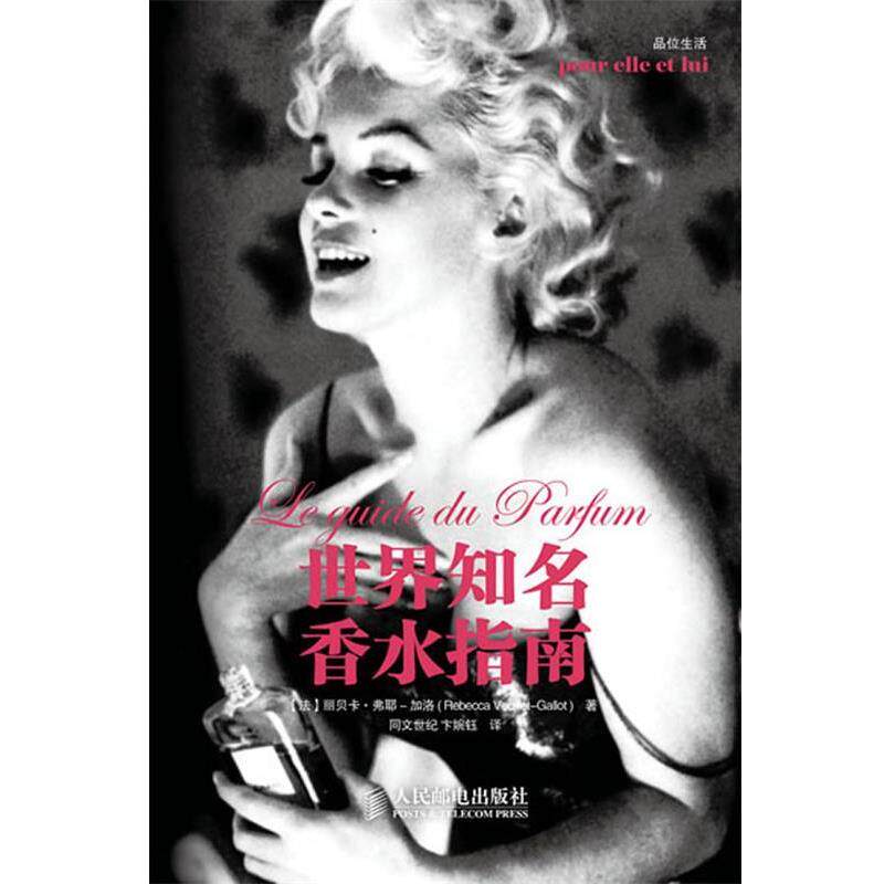 【正版书籍】 世界知名香水指南 (法)弗耶－加洛 ,同文世纪,卞婉玉 人民邮电出版社